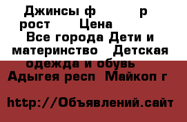 Джинсы ф.Mayoral р.3 рост 98 › Цена ­ 1 500 - Все города Дети и материнство » Детская одежда и обувь   . Адыгея респ.,Майкоп г.